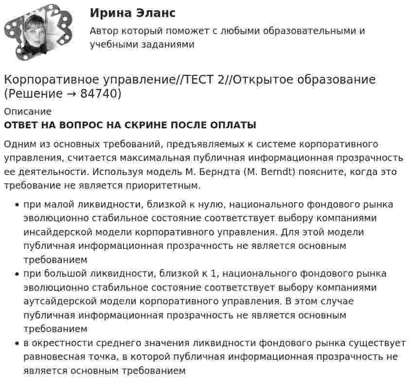      
            Описание
            ОТВЕТ НА ВОПРОС НА СКРИНЕ ПОСЛЕ ОПЛАТЫОдним из основных требований, предъявляемых к системе корпоративного управления, считается максимальная публичная информационная прозрачность ее деятельности. Используя модель М. Берндта (M. Berndt) поясните, когда это требование не является приоритетным.при малой ликвидности, близкой к нулю, национального фондового рынка эволюционно стабильное состояние соответствует выбору компаниями инсайдерской модели корпоративного управления. Для этой модели публичная информационная прозрачность не является основным требованиемпри большой ликвидности, близкой к 1, национального фондового рынка эволюционно стабильное состояние соответствует выбору компаниями аутсайдерской модели корпоративного управления. В этом случае публичная информационная прозрачность не является основным требованиемв окрестности среднего значения ликвидности фондового рынка существует равновесная точка, в которой публичная информационная прозрачность не является основным требованием   
            
            
            Корпоративное управление//ТЕСТ 2//Открытое образованиеКорпоративное управление//ТЕСТ 2//Открытое образованиеКорпоративное управление//ТЕСТ 2//Открытое образованиеКорпоративное управление//ТЕСТ 2//Открытое образованиеКорпоративное управление//ТЕСТ 2//Открытое образованиеКорпоративное управление//ТЕСТ 2//Открытое образованиеКорпоративное управление//ТЕСТ 3//Открытое образованиеКорпоративное управление//ТЕСТ 1//Открытое образованиеКорпоративное управление//ТЕСТ 1//Открытое образованиеКорпоративное управление//ТЕСТ 1//Открытое образованиеКорпоративное управление//ТЕСТ 1//Открытое образованиеКорпоративное управление//ТЕСТ 1//Открытое образованиеКорпоративное управление//ТЕСТ 1//Открытое образованиеКорпоративное управление//ТЕСТ 2//Открытое образование