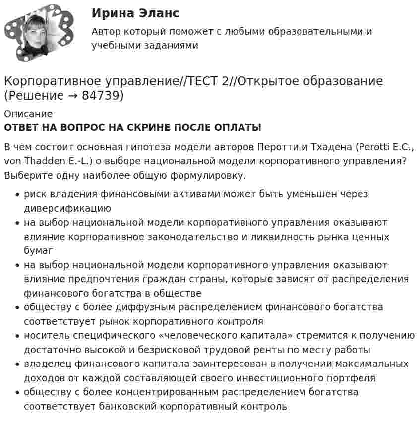      
            Описание
            ОТВЕТ НА ВОПРОС НА СКРИНЕ ПОСЛЕ ОПЛАТЫВ чем состоит основная гипотеза модели авторов Перотти и Тхадена (Perotti E.C., von Thadden E.‐L.) о выборе национальной модели корпоративного управления? Выберите одну наиболее общую формулировку.риск владения финансовыми активами может быть уменьшен через диверсификациюна выбор национальной модели корпоративного управления оказывают влияние корпоративное законодательство и ликвидность рынка ценных бумагна выбор национальной модели корпоративного управления оказывают влияние предпочтения граждан страны, которые зависят от распределения финансового богатства в обществеобществу с более диффузным распределением финансового богатства соответствует рынок корпоративного контроляноситель специфического «человеческого капитала» стремится к получению достаточно высокой и безрисковой трудовой ренты по месту работывладелец финансового капитала заинтересован в получении максимальных доходов от каждой составляющей своего инвестиционного портфеляобществу с более концентрированным распределением богатства соответствует банковский корпоративный контроль   
            
            
            Корпоративное управление//ТЕСТ 2//Открытое образованиеКорпоративное управление//ТЕСТ 2//Открытое образованиеКорпоративное управление//ТЕСТ 2//Открытое образованиеКорпоративное управление//ТЕСТ 2//Открытое образованиеКорпоративное управление//ТЕСТ 2//Открытое образованиеКорпоративное управление//ТЕСТ 2//Открытое образованиеКорпоративное управление//ТЕСТ 2//Открытое образованиеКорпоративное управление//ТЕСТ 1//Открытое образованиеКорпоративное управление//ТЕСТ 1//Открытое образованиеКорпоративное управление//ТЕСТ 1//Открытое образованиеКорпоративное управление//ТЕСТ 1//Открытое образованиеКорпоративное управление//ТЕСТ 1//Открытое образованиеКорпоративное управление//ТЕСТ 1//Открытое образованиеКорпоративное управление//ТЕСТ 1//Открытое образование