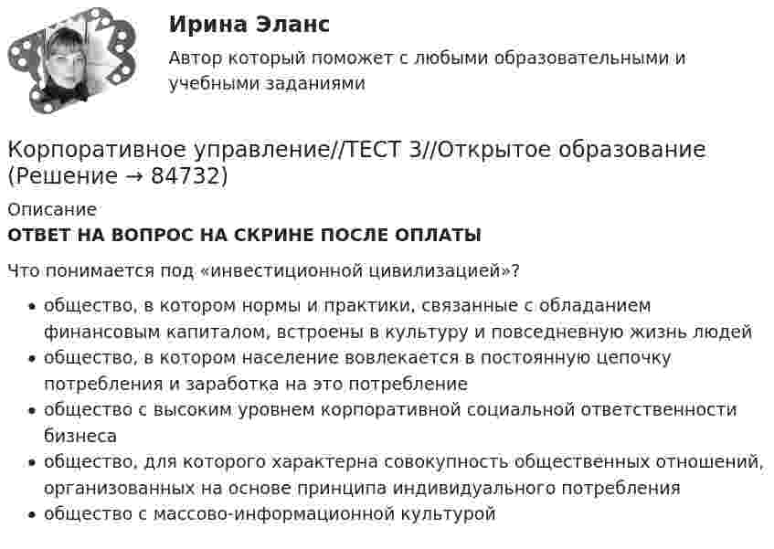      
            Описание
            ОТВЕТ НА ВОПРОС НА СКРИНЕ ПОСЛЕ ОПЛАТЫЧто понимается под «инвестиционной цивилизацией»?общество, в котором нормы и практики, связанные с обладанием финансовым капиталом, встроены в культуру и повседневную жизнь людейобщество, в котором население вовлекается в постоянную цепочку потребления и заработка на это потреблениеобщество с высоким уровнем корпоративной социальной ответственности бизнесаобщество, для которого характерна совокупность общественных отношений, организованных на основе принципа индивидуального потребленияобщество с массово-информационной культурой   
            
            
            Корпоративное управление//ТЕСТ 3//Открытое образованиеКорпоративное управление//ТЕСТ 3//Открытое образованиеКорпоративное управление//ТЕСТ 3//Открытое образованиеКорпоративное управление//ТЕСТ 3//Открытое образованиеКорпоративное управление//ТЕСТ 4//Открытое образованиеКорпоративное управление//ТЕСТ 4//Открытое образованиеКорпоративное управление//ТЕСТ 4//Открытое образованиеКорпоративное управление//ТЕСТ 2//Открытое образованиеКорпоративное управление//ТЕСТ 2//Открытое образованиеКорпоративное управление//ТЕСТ 2//Открытое образованиеКорпоративное управление//ТЕСТ 2//Открытое образованиеКорпоративное управление//ТЕСТ 2//Открытое образованиеКорпоративное управление//ТЕСТ 2//Открытое образованиеКорпоративное управление//ТЕСТ 2//Открытое образование