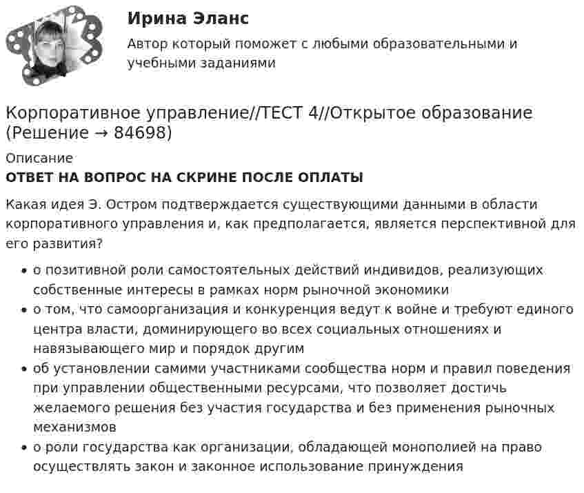      
            Описание
            ОТВЕТ НА ВОПРОС НА СКРИНЕ ПОСЛЕ ОПЛАТЫКакая идея Э. Остром подтверждается существующими данными в области корпоративного управления и, как предполагается, является перспективной для его развития?о позитивной роли самостоятельных действий индивидов, реализующих собственные интересы в рамках норм рыночной экономикио том, что самоорганизация и конкуренция ведут к войне и требуют единого центра власти, доминирующего во всех социальных отношениях и навязывающего мир и порядок другимоб установлении самими участниками сообщества норм и правил поведения при управлении общественными ресурсами, что позволяет достичь желаемого решения без участия государства и без применения рыночных механизмово роли государства как организации, обладающей монополией на право осуществлять закон и законное использование принуждения   
            
            
            Корпоративное управление//ТЕСТ 4//Открытое образованиеКорпоративное управление//ТЕСТ 4//Открытое образованиеКорпоративное управление//ТЕСТ 4//Открытое образованиеКорпоративное управление//ТЕСТ 4//Открытое образованиеКорпоративное управление//ТЕСТ 4//Открытое образованиеКорпоративное управление//ТЕСТ 4//Открытое образованиеКорпоративное управление//ТЕСТ 4//Открытое образованиеКорпоративное управление//ТЕСТ 2//Открытое образованиеКорпоративное управление//ТЕСТ 2//Открытое образованиеКорпоративное управление//ТЕСТ 3//Открытое образованиеКорпоративное управление//ТЕСТ 3//Открытое образованиеКорпоративное управление//ТЕСТ 3//Открытое образованиеКорпоративное управление//ТЕСТ 3//Открытое образованиеКорпоративное управление//ТЕСТ 4//Открытое образование