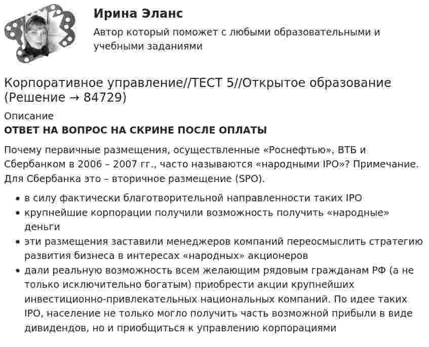      
            Описание
            ОТВЕТ НА ВОПРОС НА СКРИНЕ ПОСЛЕ ОПЛАТЫПочему первичные размещения, осуществленные «Роснефтью», ВТБ и Сбербанком в 2006 – 2007 гг., часто называются «народными IPO»? Примечание. Для Сбербанка это – вторичное размещение (SPO).в силу фактически благотворительной направленности таких IPOкрупнейшие корпорации получили возможность получить «народные» деньгиэти размещения заставили менеджеров компаний переосмыслить стратегию развития бизнеса в интересах «народных» акционеровдали реальную возможность всем желающим рядовым гражданам РФ (а не только исключительно богатым) приобрести акции крупнейших инвестиционно-привлекательных национальных компаний. По идее таких IPO, население не только могло получить часть возможной прибыли в виде дивидендов, но и приобщиться к управлению корпорациями   
            
            
            Корпоративное управление//ТЕСТ 4//Открытое образованиеКорпоративное управление//ТЕСТ 5//Открытое образованиеКорпоративное управление//ТЕСТ 5//Открытое образованиеКорпоративное управление//ТЕСТ 5//Открытое образованиеКорпоративное управление//ТЕСТ 5//Открытое образованиеКорпоративное управление//ТЕСТ 5//Открытое образованиеКорпоративное управление//ТЕСТ 6//Открытое образованиеКорпоративное управление//ТЕСТ 4//Открытое образованиеКорпоративное управление//ТЕСТ 4//Открытое образованиеКорпоративное управление//ТЕСТ 4//Открытое образованиеКорпоративное управление//ТЕСТ 4//Открытое образованиеКорпоративное управление//ТЕСТ 4//Открытое образованиеКорпоративное управление//ТЕСТ 4//Открытое образованиеКорпоративное управление//ТЕСТ 4//Открытое образование