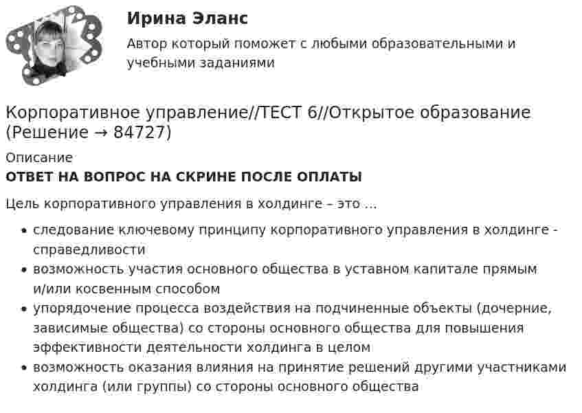      
            Описание
            ОТВЕТ НА ВОПРОС НА СКРИНЕ ПОСЛЕ ОПЛАТЫЦель корпоративного управления в холдинге – это …следование ключевому принципу корпоративного управления в холдинге - справедливостивозможность участия основного общества в уставном капитале прямым и/или косвенным способомупорядочение процесса воздействия на подчиненные объекты (дочерние, зависимые общества) со стороны основного общества для повышения эффективности деятельности холдинга в целомвозможность оказания влияния на принятие решений другими участниками холдинга (или группы) со стороны основного общества   
            
            
            Корпоративное управление//ТЕСТ 6//Открытое образованиеКорпоративное управление//ТЕСТ 6//Открытое образованиеКорпоративное управление//ТЕСТ 7/Открытое образованиеКорпоративное управление//ТЕСТ 7/Открытое образованиеКорпоративное управление//ТЕСТ 7/Открытое образованиеКорпоративное управление//ТЕСТ 7/Открытое образованиеКорпоративное управление//ТЕСТ 7//Открытое образованиеКорпоративное управление//ТЕСТ 5//Открытое образованиеКорпоративное управление//ТЕСТ 5//Открытое образованиеКорпоративное управление//ТЕСТ 6//Открытое образованиеКорпоративное управление//ТЕСТ 6//Открытое образованиеКорпоративное управление//ТЕСТ 6//Открытое образованиеКорпоративное управление//ТЕСТ 6//Открытое образованиеКорпоративное управление//ТЕСТ 6//Открытое образование
