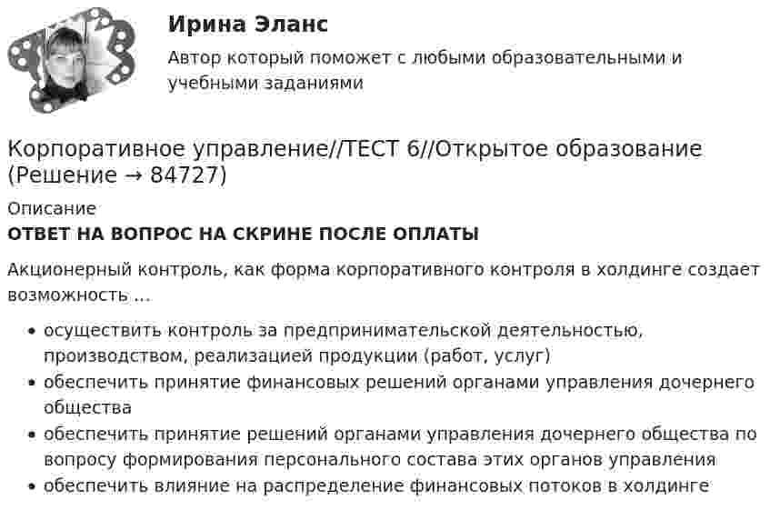      
            Описание
            ОТВЕТ НА ВОПРОС НА СКРИНЕ ПОСЛЕ ОПЛАТЫ Акционерный контроль, как форма корпоративного контроля в холдинге создает возможность …осуществить контроль за предпринимательской деятельностью, производством, реализацией продукции (работ, услуг)обеспечить принятие финансовых решений органами управления дочернего обществаобеспечить принятие решений органами управления дочернего общества по вопросу формирования персонального состава этих органов управленияобеспечить влияние на распределение финансовых потоков в холдинге   
            
            
            Корпоративное управление//ТЕСТ 6//Открытое образованиеКорпоративное управление//ТЕСТ 6//Открытое образованиеКорпоративное управление//ТЕСТ 6//Открытое образованиеКорпоративное управление//ТЕСТ 6//Открытое образованиеКорпоративное управление//ТЕСТ 7/Открытое образованиеКорпоративное управление//ТЕСТ 7/Открытое образованиеКорпоративное управление//ТЕСТ 7/Открытое образованиеКорпоративное управление//ТЕСТ 5//Открытое образованиеКорпоративное управление//ТЕСТ 5//Открытое образованиеКорпоративное управление//ТЕСТ 5//Открытое образованиеКорпоративное управление//ТЕСТ 5//Открытое образованиеКорпоративное управление//ТЕСТ 6//Открытое образованиеКорпоративное управление//ТЕСТ 6//Открытое образованиеКорпоративное управление//ТЕСТ 6//Открытое образование