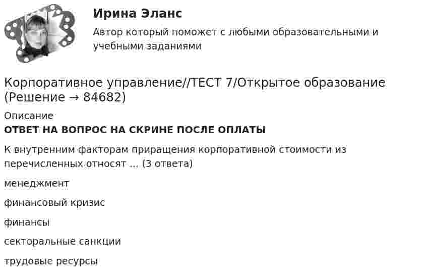      
            Описание
            ОТВЕТ НА ВОПРОС НА СКРИНЕ ПОСЛЕ ОПЛАТЫ К внутренним факторам приращения корпоративной стоимости из перечисленных относят … (3 ответа)менеджментфинансовый кризисфинансысекторальные санкциитрудовые ресурсы   
            
            
            Корпоративное управление//ТЕСТ 7/Открытое образованиеКорпоративное управление//ТЕСТ 7/Открытое образованиеКорпоративное управление//ТЕСТ 7/Открытое образованиеКорпоративное управление//ТЕСТ 7//Открытое образованиеКорпоративное управление//ТЕСТ 7//Открытое образованиеКорпоративное управление//ТЕСТ 7//Открытое образованиеКорпоративное управление//ТЕСТ 8/Открытое образованиеКорпоративное управление//ТЕСТ 6//Открытое образованиеКорпоративное управление//ТЕСТ 6//Открытое образованиеКорпоративное управление//ТЕСТ 6//Открытое образованиеКорпоративное управление//ТЕСТ 6//Открытое образованиеКорпоративное управление//ТЕСТ 6//Открытое образованиеКорпоративное управление//ТЕСТ 6//Открытое образованиеКорпоративное управление//ТЕСТ 6//Открытое образование