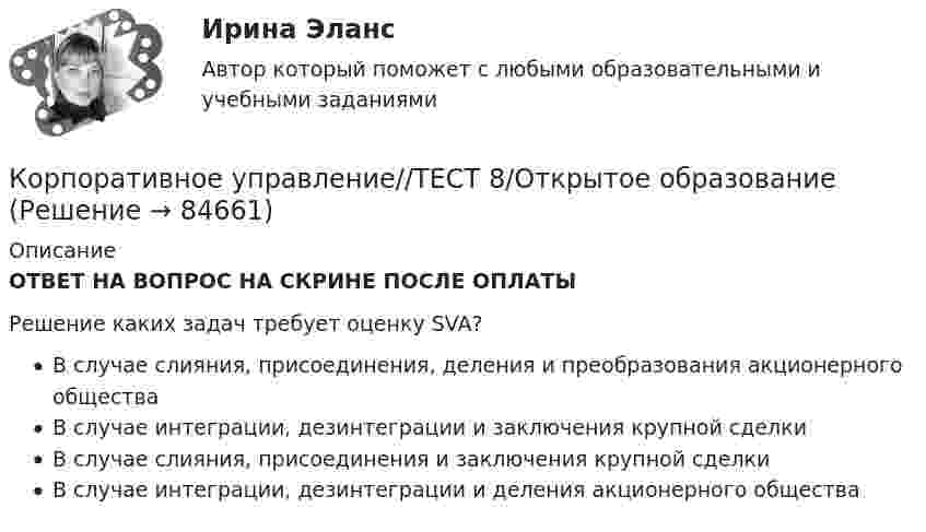      
            Описание
            ОТВЕТ НА ВОПРОС НА СКРИНЕ ПОСЛЕ ОПЛАТЫРешение каких задач требует оценку SVA?В случае слияния, присоединения, деления и преобразования акционерного обществаВ случае интеграции, дезинтеграции и заключения крупной сделкиВ случае слияния, присоединения и заключения крупной сделкиВ случае интеграции, дезинтеграции и деления акционерного общества   
            
            
            Корпоративное управление//ТЕСТ 8/Открытое образованиеКорпоративное управление//ТЕСТ 8/Открытое образованиеКорпоративное управление//ТЕСТ 8/Открытое образованиеКорпоративное управление//ТЕСТ 9/Открытое образованиеКорпоративное управление//ТЕСТ 9/Открытое образованиеКорпоративное управление//ТЕСТ 9/Открытое образованиеКорпоративное управление//ТЕСТ 9/Открытое образованиеКорпоративное управление//ТЕСТ 7/Открытое образованиеКорпоративное управление//ТЕСТ 7//Открытое образованиеКорпоративное управление//ТЕСТ 7//Открытое образованиеКорпоративное управление//ТЕСТ 7//Открытое образованиеКорпоративное управление//ТЕСТ 8/Открытое образованиеКорпоративное управление//ТЕСТ 8/Открытое образованиеКорпоративное управление//ТЕСТ 8/Открытое образование