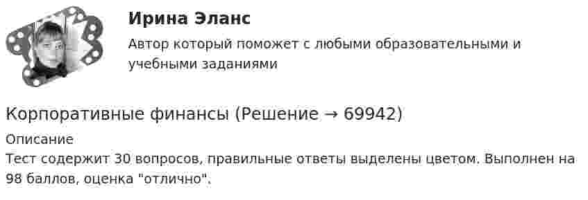     
            Описание
            Тест содержит 30 вопросов, правильные ответы выделены цветом. Выполнен на 98 баллов, оценка отлично.    
            
            
            Корпоративные финансыКорпоративные финансы Корпоративные ФинансыКорпоративные финансы-2✅ Корпоративные финансы 65 вопросов СИНЕРГИЯ МТИ 2022Корпоративные финансы 6 семестр СИНЕРГИЯ ТЕСТКорпоративные финансы 6 семестр СИНЕРГИЯ ТЕСТ Корпоративные решения на 1С Корпоративные решения на 1С (ответы на тест Синергия / МТИ / МОИ / МосАП)💯 Корпоративные решения на 1С.ти ЭБС (ответы на тест Синергия / МТИ / МосАП, май 2023)Корпоративные решения на 1С.ти ЭБС (тест с ответами Синергия/МОИ/ МТИ)Корпоративные системы управления проектами и практика функционирования проектного офиса_Ответы на тесты Moscow Business Academy /Московская Бизнес Академия, дисциплина полностью«Корпоративные финансы»Корпоративные финансы