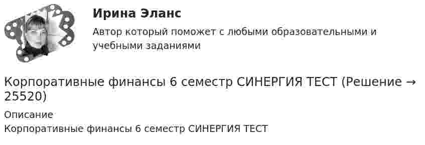     
          Описание
          Корпоративные финансы 6 семестр СИНЕРГИЯ ТЕСТ   
            
            
            Корпоративные финансы 6 семестр СИНЕРГИЯ ТЕСТКорпоративные финансы 6 семестр СИНЕРГИЯ ТЕСТ ✅ Корпоративные финансы 83 вопроса СИНЕРГИЯ МТИ 2022✅ Корпоративные финансы 83 вопроса СИНЕРГИЯ МТИ 2022Корпоративные финансы  - вариант №2💯 Корпоративные финансы (все ответы на тест Синергия / МОИ / МТИ / МосАП, май 2023)💯 Корпоративные финансы (все ответы на тест Синергия / МТИ / МосАП, август 2022)«Корпоративные финансы»Корпоративные финансыКорпоративные финансыКорпоративные финансыКорпоративные финансы Корпоративные ФинансыКорпоративные финансы-2