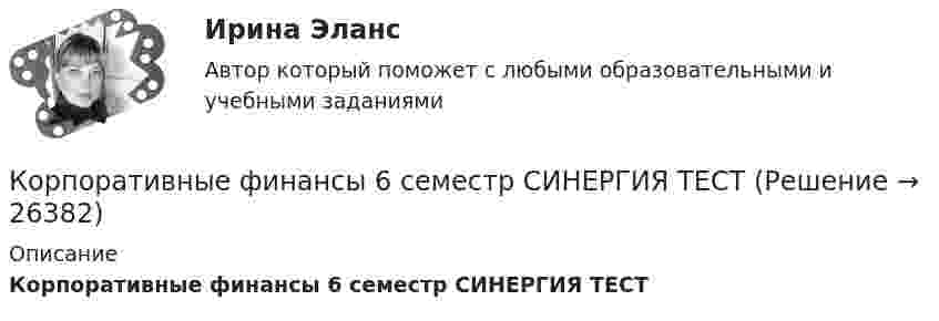     
          Описание
          Корпоративные финансы 6 семестр СИНЕРГИЯ ТЕСТ  
            
            
            ✅ Корпоративные финансы 65 вопросов СИНЕРГИЯ МТИ 2022Корпоративные финансы 6 семестр СИНЕРГИЯ ТЕСТКорпоративные финансы 6 семестр СИНЕРГИЯ ТЕСТ ✅ Корпоративные финансы 83 вопроса СИНЕРГИЯ МТИ 2022✅ Корпоративные финансы 83 вопроса СИНЕРГИЯ МТИ 2022Корпоративные финансы  - вариант №2💯 Корпоративные финансы (все ответы на тест Синергия / МОИ / МТИ / МосАП, май 2023)Корпоративные системы управления проектами и практика функционирования проектного офиса_Ответы на тесты Moscow Business Academy /Московская Бизнес Академия, дисциплина полностью«Корпоративные финансы»Корпоративные финансыКорпоративные финансыКорпоративные финансыКорпоративные финансы Корпоративные Финансы