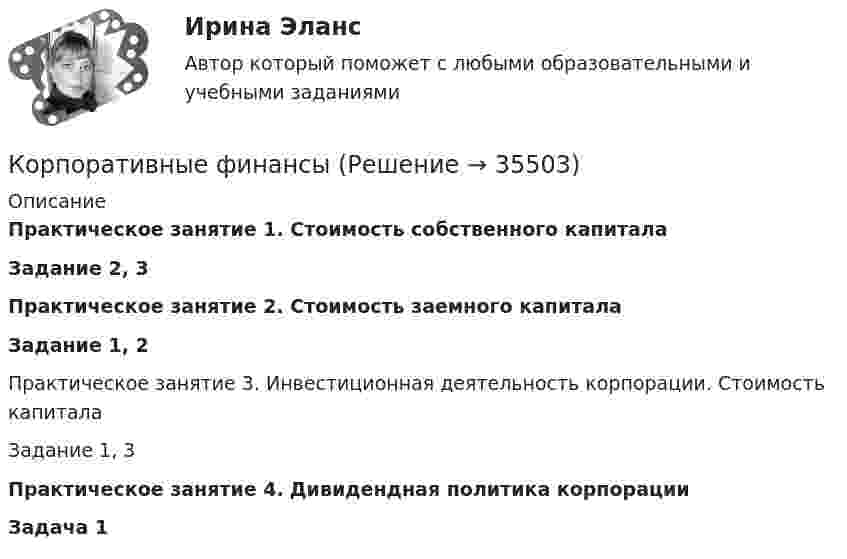      
          Описание
          Практическое занятие 1. Стоимость собственного капиталаЗадание 2, 3Практическое занятие 2. Стоимость заемного капитала Задание 1, 2Практическое занятие 3. Инвестиционная деятельность корпорации. Стоимость капиталаЗадание 1, 3Практическое занятие 4. Дивидендная политика корпорацииЗадача 1  
            
            
            Корпоративные финансыКорпоративные финансыКорпоративные финансыКорпоративные финансы Корпоративные ФинансыКорпоративные финансы-2✅ Корпоративные финансы 65 вопросов СИНЕРГИЯ МТИ 2022Корпоративные и отраслевые стандарты информационных системКорпоративные и отраслевые стандарты информационных систем Рейтинговая работа Витте 6 Вариант Е-ЁКорпоративные решения на 1С Корпоративные решения на 1С (ответы на тест Синергия / МТИ / МОИ / МосАП)💯 Корпоративные решения на 1С.ти ЭБС (ответы на тест Синергия / МТИ / МосАП, май 2023)Корпоративные решения на 1С.ти ЭБС (тест с ответами Синергия/МОИ/ МТИ)Корпоративные системы управления проектами и практика функционирования проектного офиса_Ответы на тесты Moscow Business Academy /Московская Бизнес Академия, дисциплина полностью