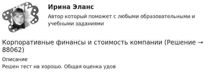     
            Описание
            Решен тест на хорошо. Общая оценка удов   
            
            
            Корпоративные финансы и стоимость компанииКорпоративные финансы и стоимость компании Корпоративные финансы Итоговый тест Корпоративные финансы ИТОГ ТЕСТ СИБУПК Корпоративные финансы и финансовая отчетность ММУ 2023г.Корпоративные финансы. Контрольная работа. Задача 9. Вариант 9. СибУПККорпоративные финансы ММУ 💯 Корпоративные финансы (все ответы на тест Синергия / МТИ / МосАП, июль 2022)💯 Корпоративные финансы (все ответы на тест Синергия / МТИ / МосАП, июнь 2022)💯 Корпоративные финансы (все ответы на тест Синергия / МТИ / МосАП, март 2023)💯 Корпоративные финансы (все ответы на тест Синергия / МТИ / МосАП, сентябрь 2022)💯 Корпоративные финансы (все ответы на тест Синергия / МТИ / МосАП, февраль 2023)💯 Корпоративные финансы (все ответы на тест Синергия / МТИ / МосАП, январь 2023)Корпоративные  финансы задание 