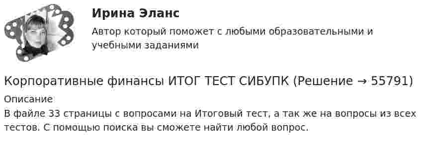     
            Описание
            В файле 33 страницы с вопросами на Итоговый тест, а так же на вопросы из всех тестов. С помощью поиска вы сможете найти любой вопрос.   
            
            
            Корпоративные финансы Итоговый тест Корпоративные финансы ИТОГ ТЕСТ СИБУПК Корпоративные финансы и финансовая отчетность ММУ 2023г.Корпоративные финансы. Контрольная работа. Задача 9. Вариант 9. СибУПККорпоративные финансы ММУ Корпоративные финансы ММУ 2023г.Корпоративные финансы ММУ 2023г.💯 Корпоративные финансы (все ответы на тест Синергия / МТИ / МосАП, март 2023)💯 Корпоративные финансы (все ответы на тест Синергия / МТИ / МосАП, сентябрь 2022)💯 Корпоративные финансы (все ответы на тест Синергия / МТИ / МосАП, февраль 2023)💯 Корпоративные финансы (все ответы на тест Синергия / МТИ / МосАП, январь 2023)Корпоративные  финансы задание Корпоративные финансы  Задание/вариант №  2Корпоративные финансы и стоимость компании