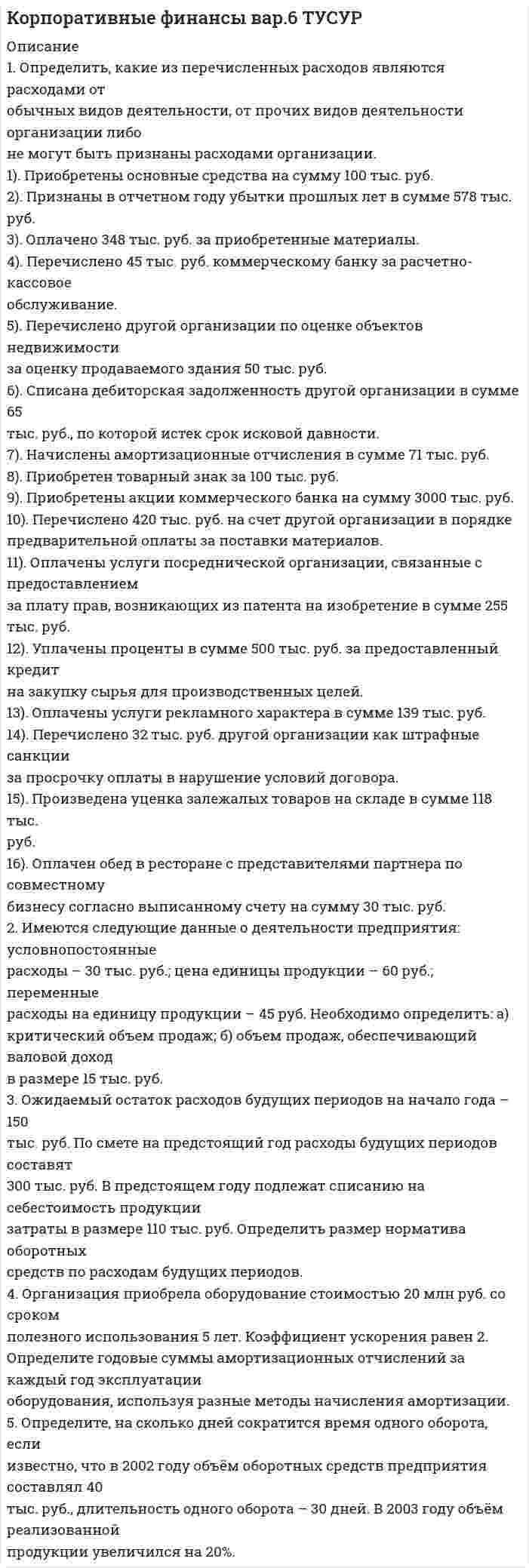     
          Описание
          1. Определить относительную величину планового задания по выпуску продукции (с точностью до 0,1 %), если план выполнен на 104%, а прирост выпуска продукции по сравнению с прошлым годом составил 7%. 2. Найти модуи медиану для следующих значений признака: 3, 3, 4, 4, 6, 6, 6, 7, 9, 9 . Дать характеристику моде и медиане как статистическим величинам. 3. Чему равно эмпирическое корреляционное отношение и эмпирический коэффициент детерминации, если общая дисперсия составляет 449, средняя из внутригрупповых 125. Дать характеристику каждому показателю, если исследовали взаимосвязь производительности труда и оплаты труда. 4. В результате типической пропорциональной 1%-ной выборки в лесничестве отобрано 50 сосен и 50 елей. Средний диаметр одной сосны в выборке 136 мм, ели– 120 мм. Общая дисперсия диаметра деревьев в выборке – 289. Определите ошибку выборки с вероятностью 0,954 5. Определить сколько в процентах составит выпуск продукции в 2015 г. по сравнению с 2013 г. (с точностью до 0,1%) при условии Показатель Изменение выпуска В 2014 по сравнению с 2013 г. увеличился на 10% В 2015 по сравнению с 2014 г. снизился на 5% 6. Найти недостающие числа в формуле для расчета общего агрегатного индекса себестоимости продукции (индекс постоянного состава) и произвести расчет7. Численность населения города составила, человек на 1.01. – 90500, на 1.02. – 90550, на 1.03. – 90600, на 1.04. – 90670 на 1.07. – 90696. Средняя численность населения в первом полугодии: 8. Численность на начало года 241400, число родившихся 3380, умерших 2680, прибыло на постоянное жительство 1800, убыло в другие населенные пункты 600. Найти коэффициент механического прироста населения в ‰: 9. Реферат на тему : «Статистические методы анализа тенденций в развитии внутренней и внешней торговли России. .(за последние 5 лет) 
          Оглавление
            Задача 1 3   Задача 2 4   Задача 3 5   Задача 4 6   Задача 5 7   Задача 6 8   Задача 7 9   Задача 8 10   Задача 9 11   Список использованных источников 15  
          Список литературы
           1.    Балдин, К. В. Общая теория статистики [Текст] : учебное пособие / К. В. Балдин, А. В. Рукосуев. - Москва : Дашков и К°, 2015. - 311 с. (11 экз.)2.    Годин, А. М. Статистика [Текст] : учебник для студентов вузов, обучающихся по направлениям подготовки Торговое дело, Экономика, Менеджмент (квалификация бакалавр) / А. М. Годин. - 11-е изд., перераб. и испр. - Москва : Дашков и К°, 2015. - 411 с. (12 экз.)3.    Дудин, М. Н. Теория статистики [Электронный ресурс] : Учебник и практикум для вузов / Дудин М. Н., Лясников Н. В., Лезина М. Л. - Москва : Юрайт, 2020. - 148 с. https://urait.ru/bcode/454109и тд
            
            
            1) Определить ёмкость конденсатора для сети заданного класса напряжения частотой 50 Гц и требуемой реактивной мощности; 2) Определить число последовательно включённых секций по характеристикам диэлектрических материалов и рабочему напряжению конденсатора;. 21. Определить, какие из перечисленных расходов являются расходами от обычных видов деятельности, от прочих видов деятельности организации либо не могут быть признаны расходами организации.1.Определить наличие или отсутствие седловой точки. 2. Графическим способом выявить активные стратегии. Результаты расчетов представить в табличном виде.1. Определить объем статей затрат в сметной стоимости строительномонтажных работ, равной 12,5 млн. руб., если накладные расходы составляют 14% стоимости прямых затрат, а основная заработная плата 2130 тыс. руб.1. Определить относительную величину планового задания по выпуску продукции (с точностью до 0,1 %), если план выполнен на 104%, а прирост выпуска продукции по сравнению с прошлым годом составил 7%. 2. Найти модуи медиану для следующих1. Определить, при каком варианте финансирования сложившаяся структура источников капитала сохранится. Какова будет при этом средневзвешенная стоимость капитала? 31. Определить размер сверхплановой прибыли строительной организации по следующим данным: - договорная стоимость выполненных строительно-монтажных работ – 44,09 млн. руб.; - плановая себестоимость – 36,95 млн. руб.;1. Определите длину и сопротивление медной проволоки марки МТ диаметром 0,9 мм, если ее масса на катушке составляет 10 кг. 2. Определите, во сколько раз отличается напряжённость электрического поля в хладоне - 113 и в опущенной в него изолирующей перегородке из фторлона - 3, полагая, что в диапазоне частот 50-100 Гц, диэлектрическая проницаемость этих материалов остается неизменной.1. Определите, к какому организационно-правовому документу относятся фрагменты предлагаемых проектов документов (ответ представить в виде: Текст 1 – название документа; Текст 2 – название документа; Текст 3 – название документа):1. Определите количество вещества эквивалента и молярную массу эквивалентов фосфора, кислорода и брома в соединениях PH₃, H₂O, HBr, если масса вещества 3,54 г.1. Определите критическую величину дохода от реализации, размер необходимого дохода от реализации товаров, запас финансовой прочности по торговле потребительского общества. Примите во внимание, что сумма издержек обращения запланирована в размере 1905,6 тыс. р., в том числе постоянных – 1010,0 тыс. р.1. Определите массу йода и объем спирта, необходимые для приготовления 300 г 10%-ного раствора йода (плотность спирта 0,8 г/мл). 27. Составьте по три молекулярных уравнения реакций, которые выражаются ионно-молекулярными уравнениями: а) Mg²⁺ + CO₃²⁻ = MgCO₃; б) H⁺ + OH⁻ = H₂O.1. Определите разброс цен по наименованиям услуг. Для этого рассчитайте два показателя: разброс цен и коэффициент опережения.1. Определите размер страхового платежа и страхового возмещения. Предприятие застраховало свое имущество сроком на один год с ответственностью за кражу со взломом на сумму 800 тыс. руб. Ставка страхового тарифа – 0,3% страховой суммы. По договору страхования предусмотрена условная франшиза 1%, при которой предоставляется скидка к тарифу 2%. Фактический ущерб страхователя – 12,5 тыс. руб.