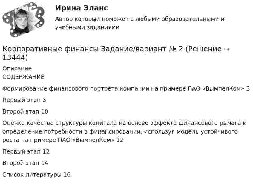     
          Описание
          СОДЕРЖАНИЕФормирование финансового портрета компании на примере ПАО «ВымпелКом»	3Первый этап	3Второй этап	10Оценка качества структуры капитала на основе эффекта финансового рычага и определение потребности в финансировании, используя модель устойчивого роста на примере ПАО «ВымпелКом»	12Первый этап	12Второй этап	14Список литературы	16  
            
            
            Корпоративные  финансы задание Корпоративные финансы  Задание/вариант №  2Корпоративные финансы и стоимость компанииКорпоративные финансы и стоимость компании Корпоративные финансы Итоговый тест Корпоративные финансы ИТОГ ТЕСТ СИБУПК Корпоративные финансы и финансовая отчетность ММУ 2023г.💯 Корпоративные финансы (все ответы на тест Синергия / МОИ / МТИ / МосАП, май 2023)💯 Корпоративные финансы (все ответы на тест Синергия / МТИ / МосАП, август 2022)💯 Корпоративные финансы (все ответы на тест Синергия / МТИ / МосАП, июль 2022)💯 Корпоративные финансы (все ответы на тест Синергия / МТИ / МосАП, июнь 2022)💯 Корпоративные финансы (все ответы на тест Синергия / МТИ / МосАП, март 2023)💯 Корпоративные финансы (все ответы на тест Синергия / МТИ / МосАП, сентябрь 2022)💯 Корпоративные финансы (все ответы на тест Синергия / МТИ / МосАП, февраль 2023)
