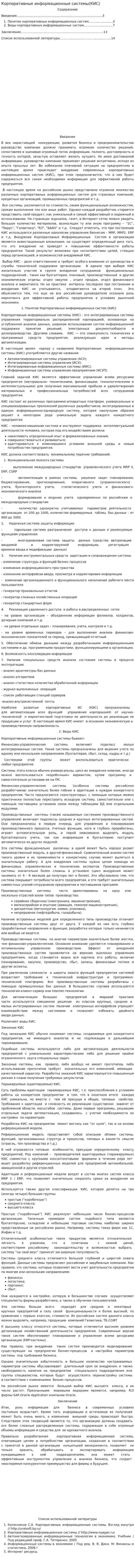 Корпоративные информационные системы(КИС)