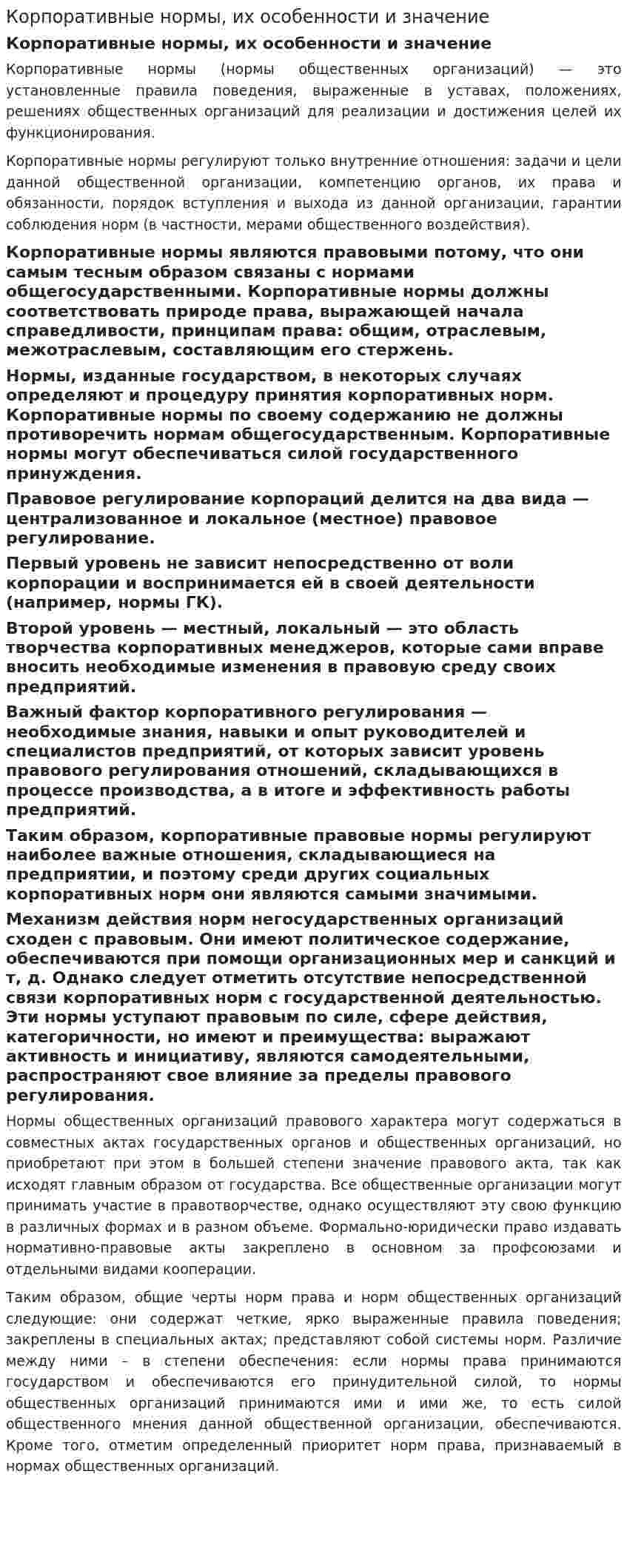 Корпоративные нормы, их особенности и значение