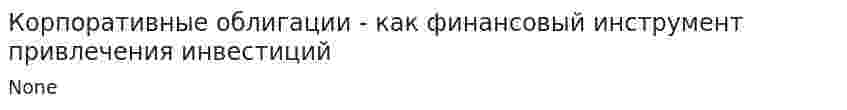 Корпоративные облигации - как финансовый инструмент привлечения инвестиций