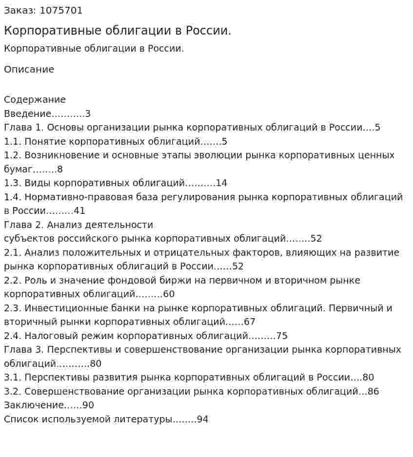 Корпоративные облигации в России. (дипломная работа) 
