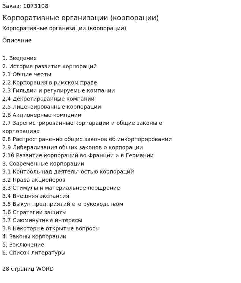 Корпоративные организации (корпорации) (контрольная работа) 