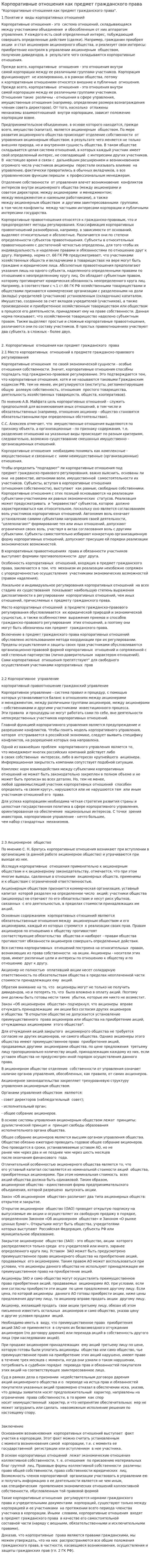 Корпоративные отношения как предмет гражданского права