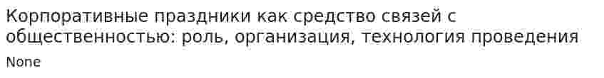 Корпоративные праздники как средство связей с общественностью: роль, организация, технология проведения