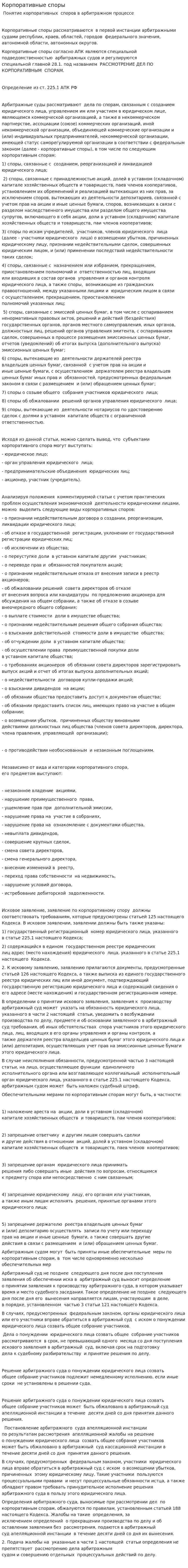 Корпоративные споры