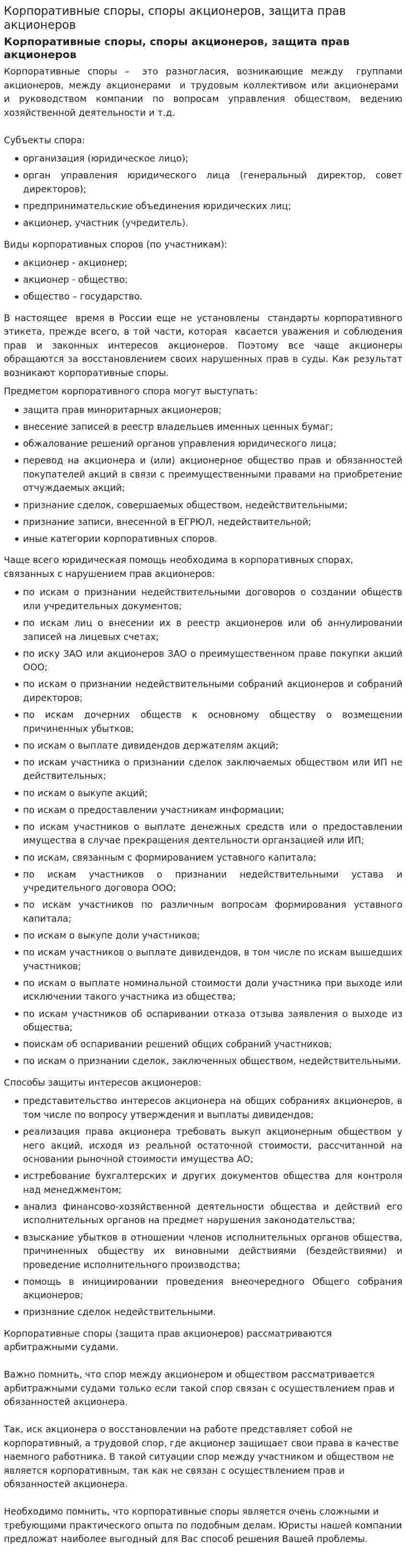 Корпоративные споры, споры акционеров, защита прав акционеров