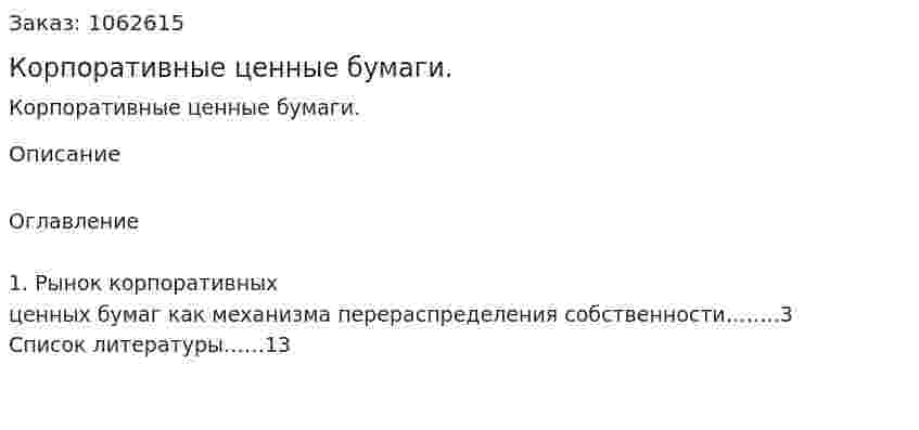 Корпоративные ценные бумаги. (реферат) 