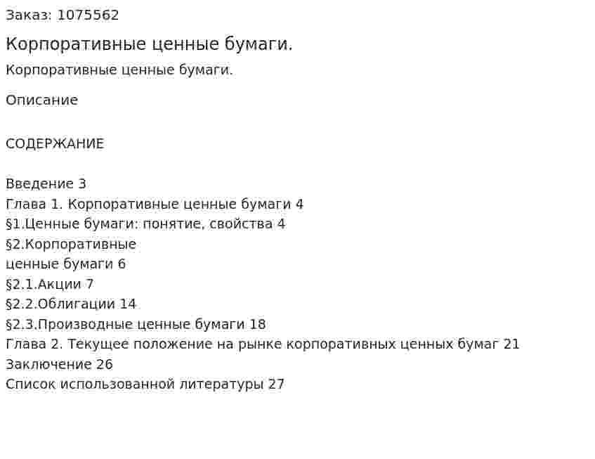 Корпоративные ценные бумаги. (реферат) 
