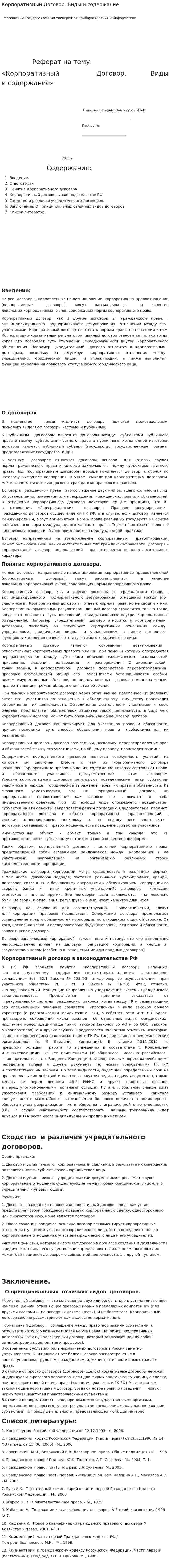 Корпоративный Договор. Виды и содержание