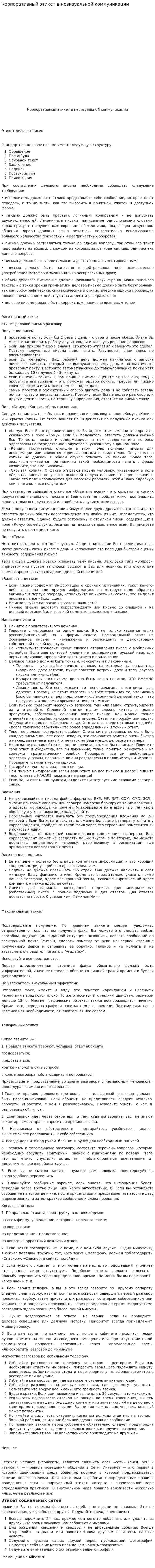 Корпоративный этикет в невизуальной коммуникации