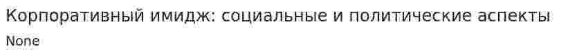 Корпоративный имидж: социальные и политические аспекты