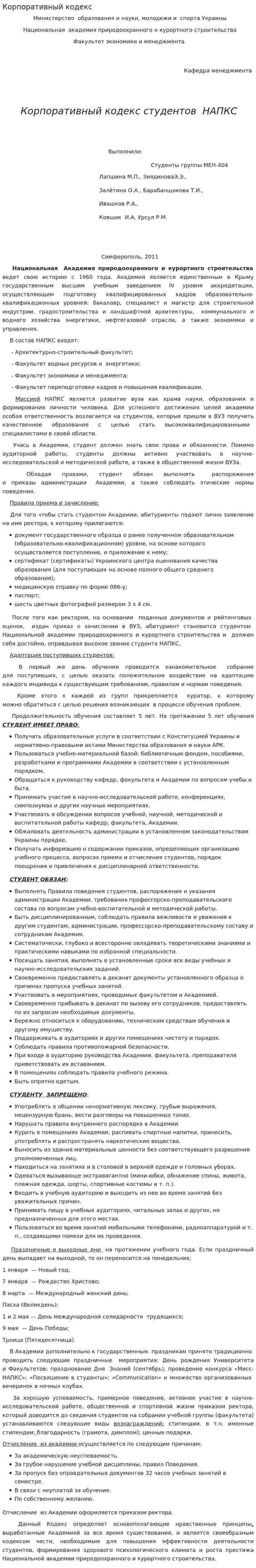 Корпоративный кодекс