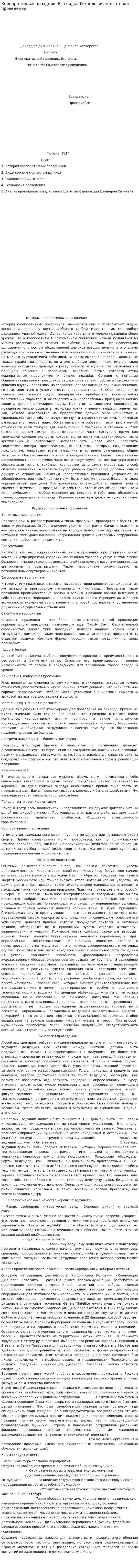 Корпоративный праздник. Его виды. Технология подготовки проведения