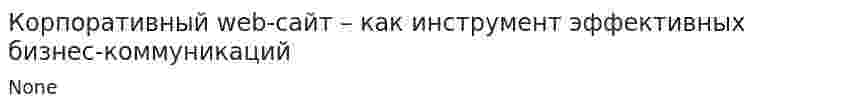 Корпоративный web-сайт – как инструмент эффективных бизнес-коммуникаций