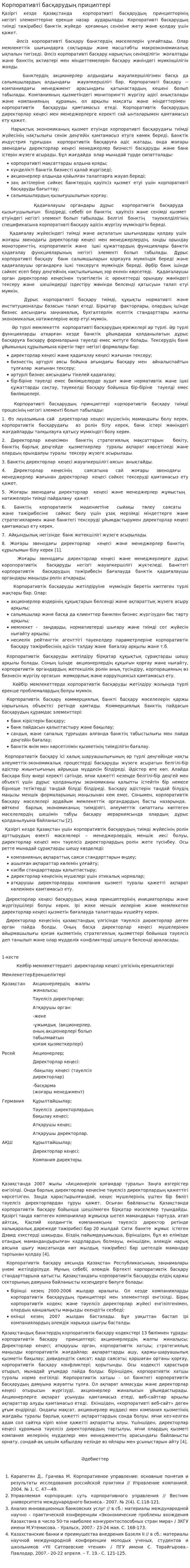 Корпоративті басқарудың прициптері