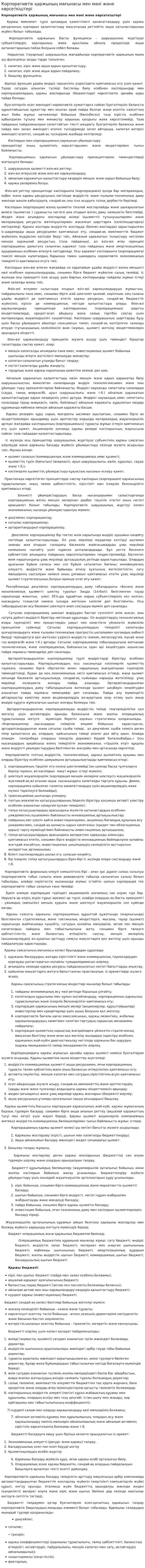 Корпоративтік қаржының мағынасы мен мәні және көрсеткіштері