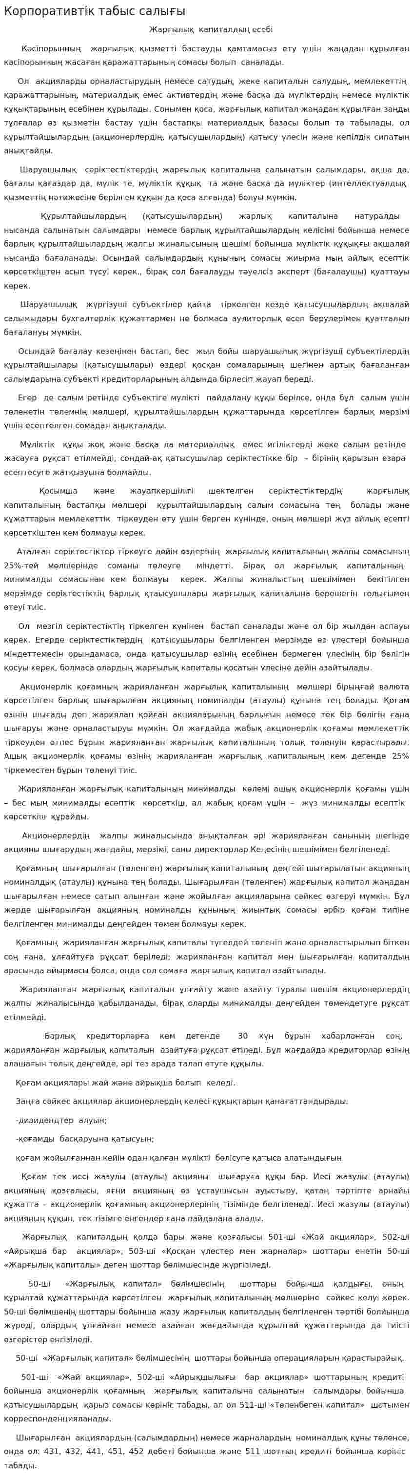 Корпоративтік табыс салығы. 2