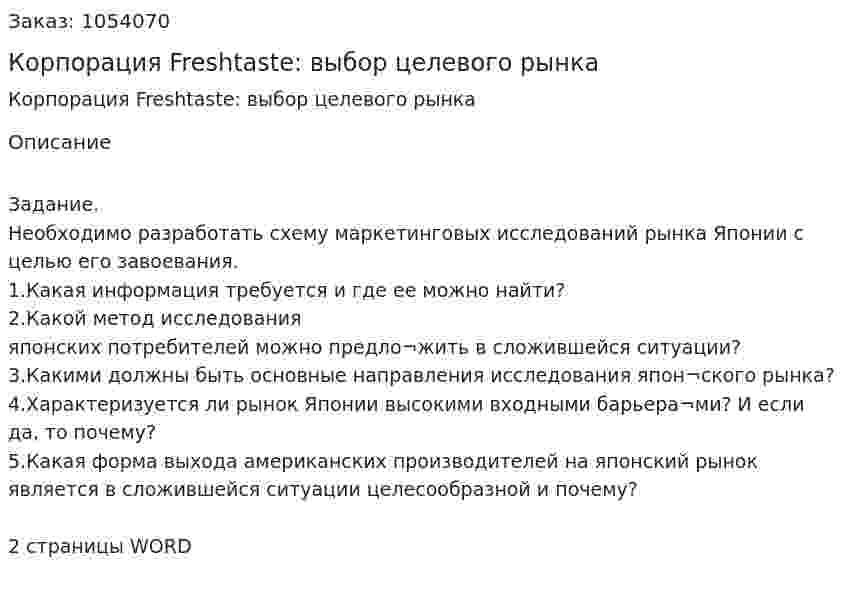 Корпорация Freshtaste: выбор целевого рынка (контрольная работа) 