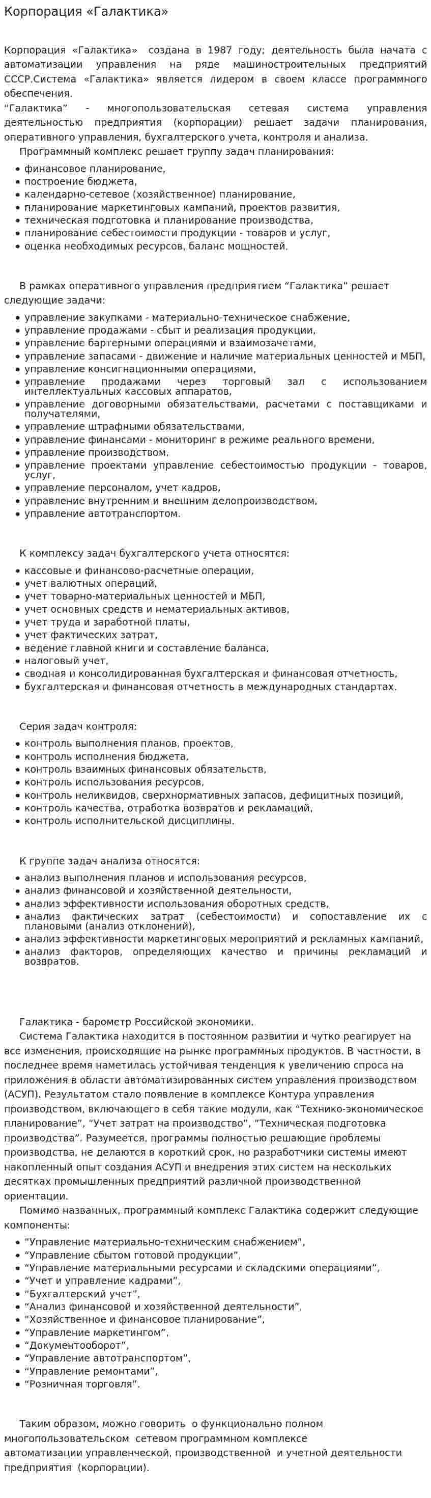 Корпорация «Галактика»