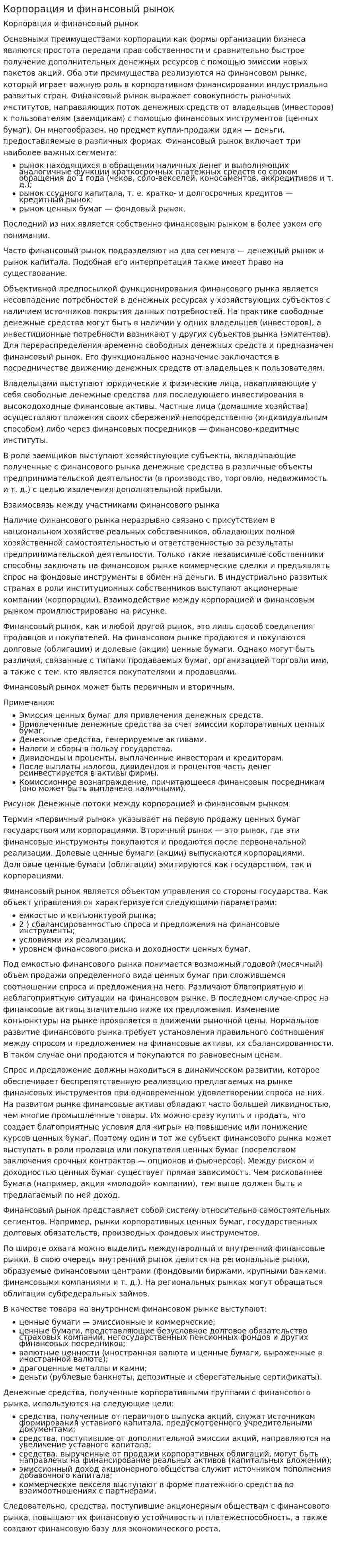 Корпорация и финансовый рынок
