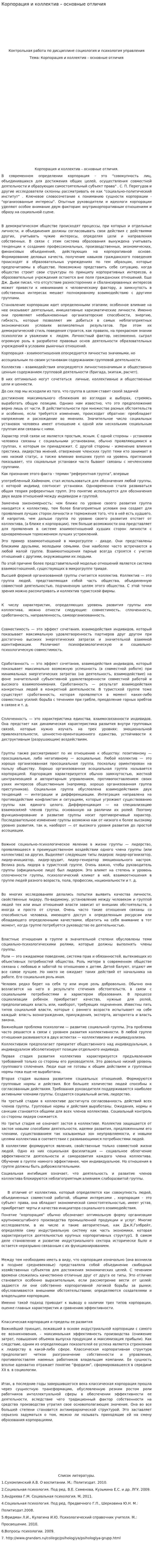 Корпорация и коллектив – основные отличия