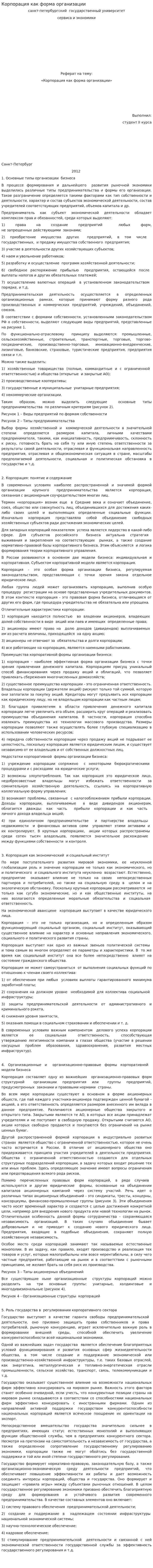 Корпорация как форма организации