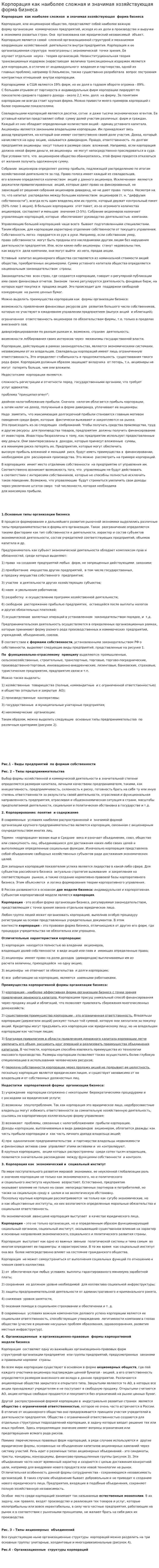 Корпорация как наиболее сложная и значимая хозяйствующая форма бизнеса