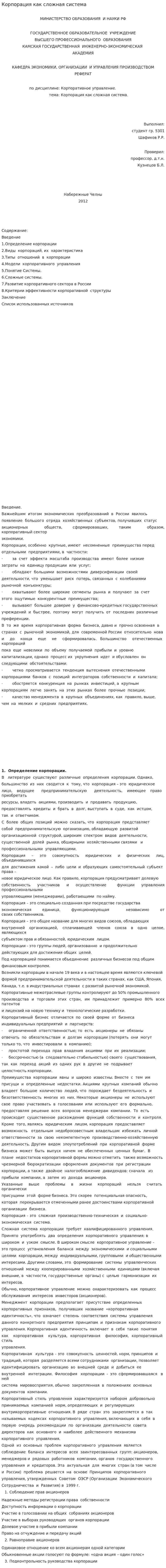 Корпорация как сложная система