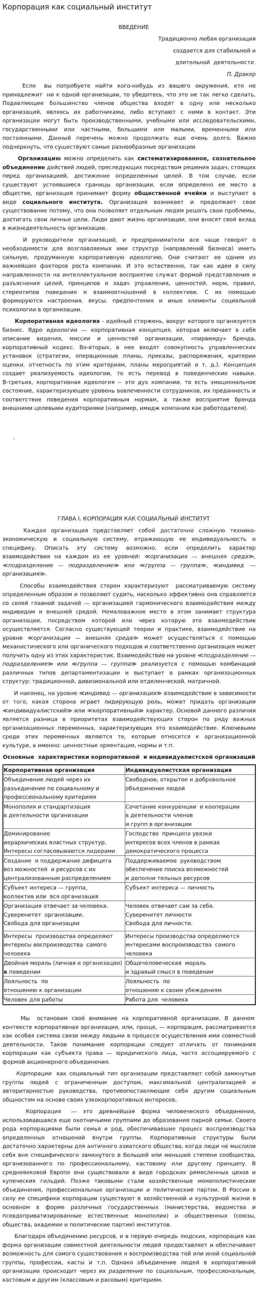 Корпорация как социальный институт
