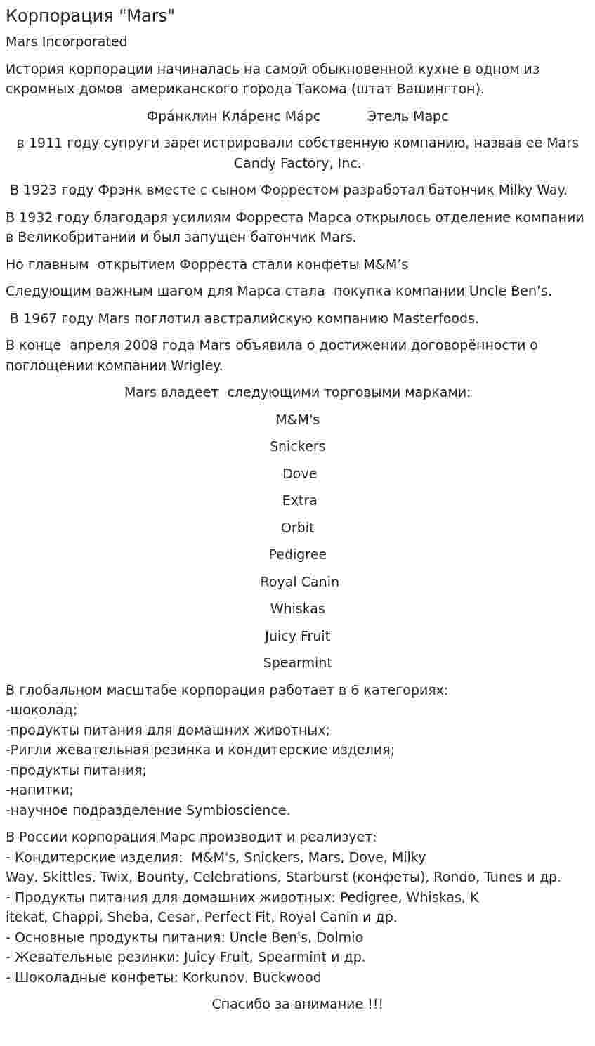 Корпорация "Mars"