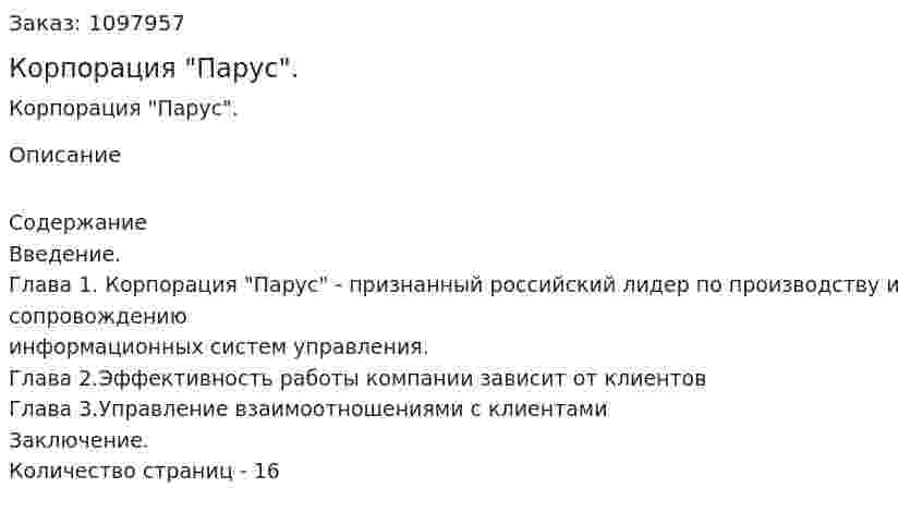 Корпорация "Парус". (реферат) 