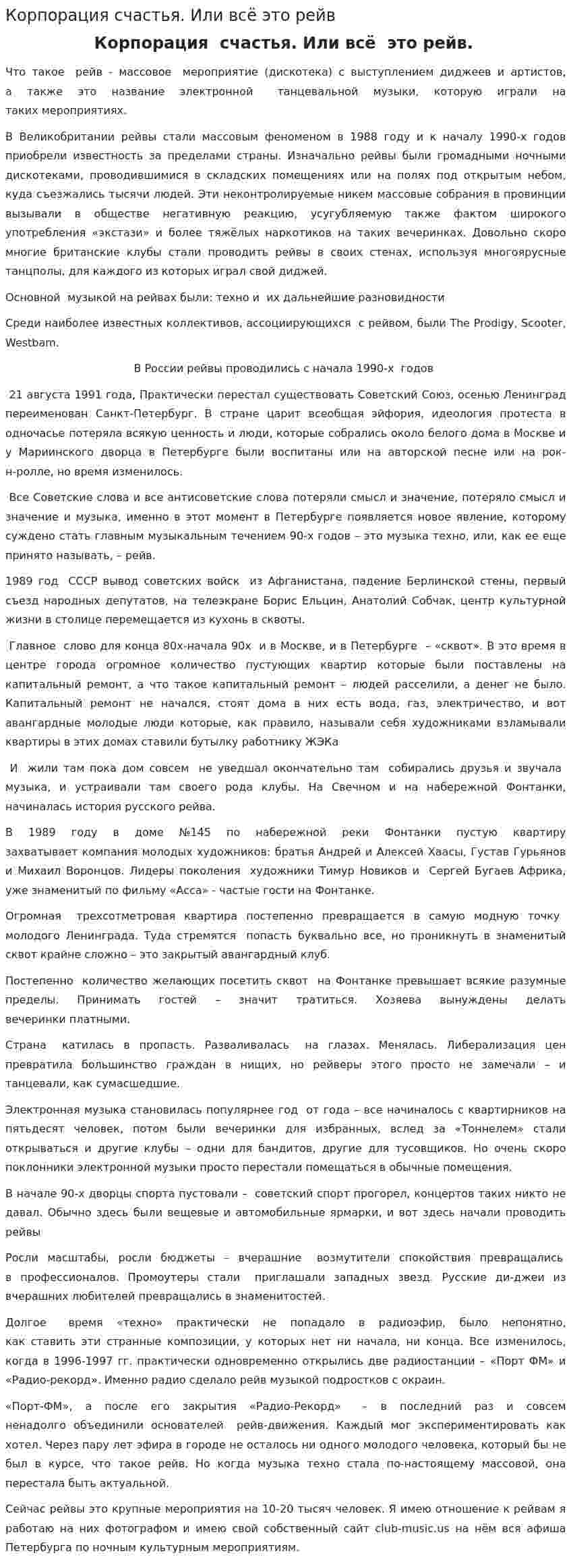 Корпорация счастья. Или всё это рейв