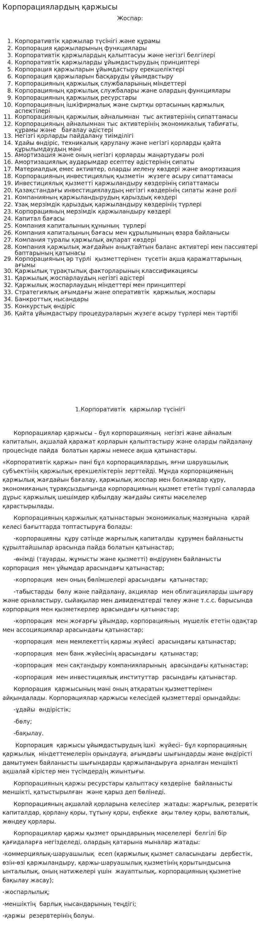 Корпорациялардың қаржысы