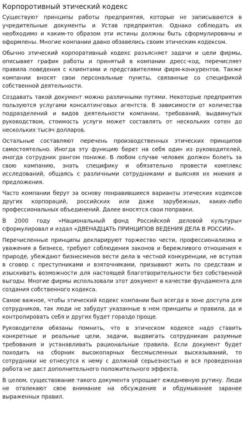 Корпоротивный этический кодекс